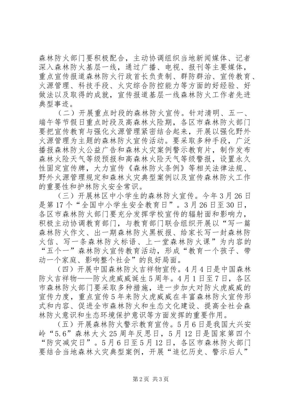 2024年春季森林防火实施意见_第2页