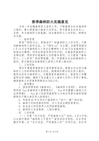 2024年春季森林防火实施意见