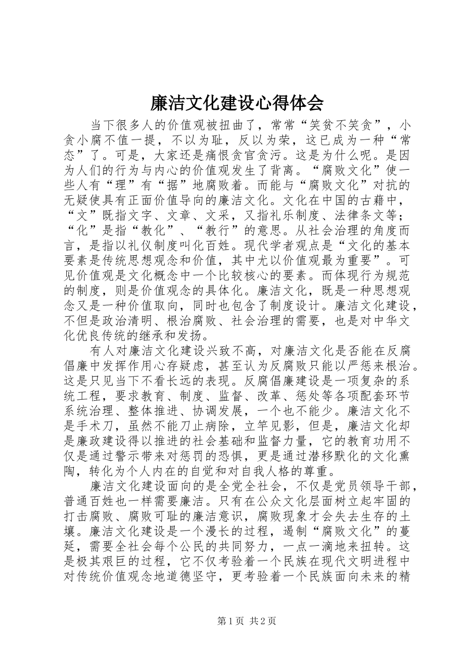 2024年廉洁文化建设心得体会_第1页