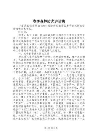 2024年春季森林防火致辞稿
