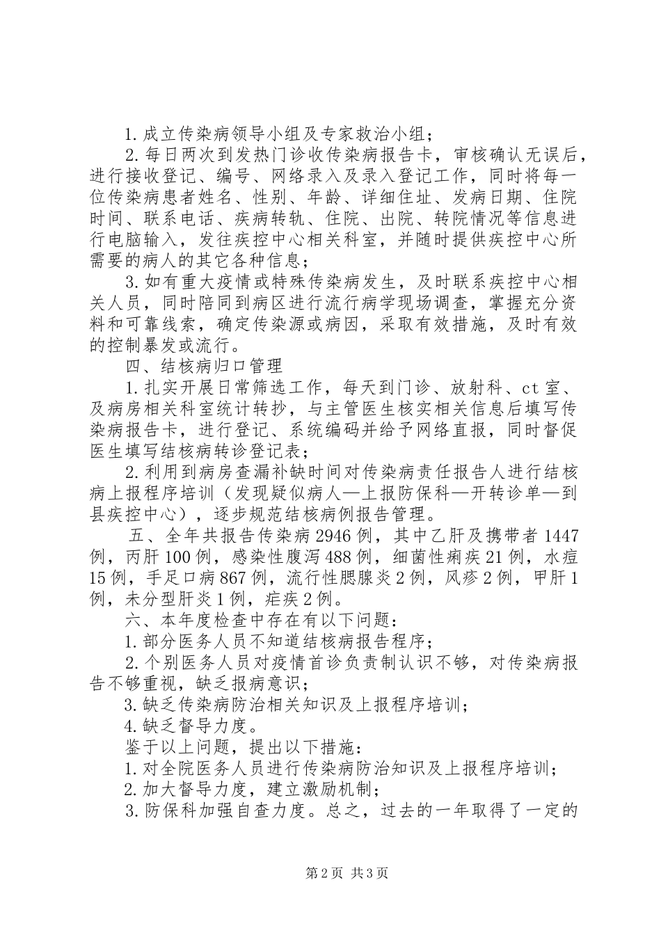 2024年传染病工作阶段总结_第2页
