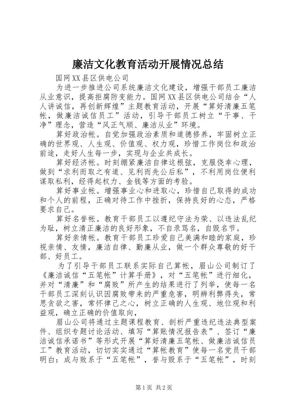 2024年廉洁文化教育活动开展情况总结_第1页