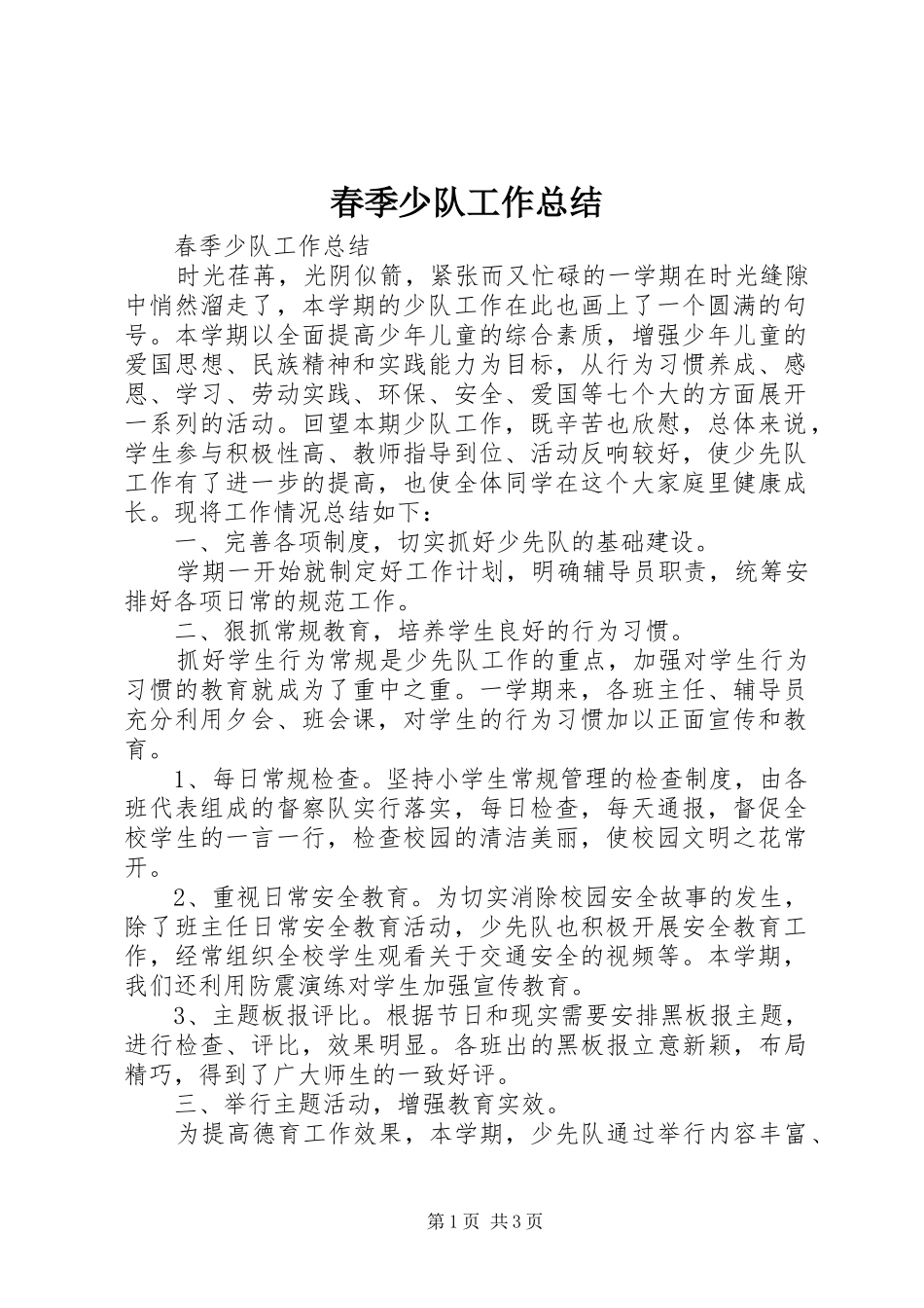 2024年春季少队工作总结_第1页
