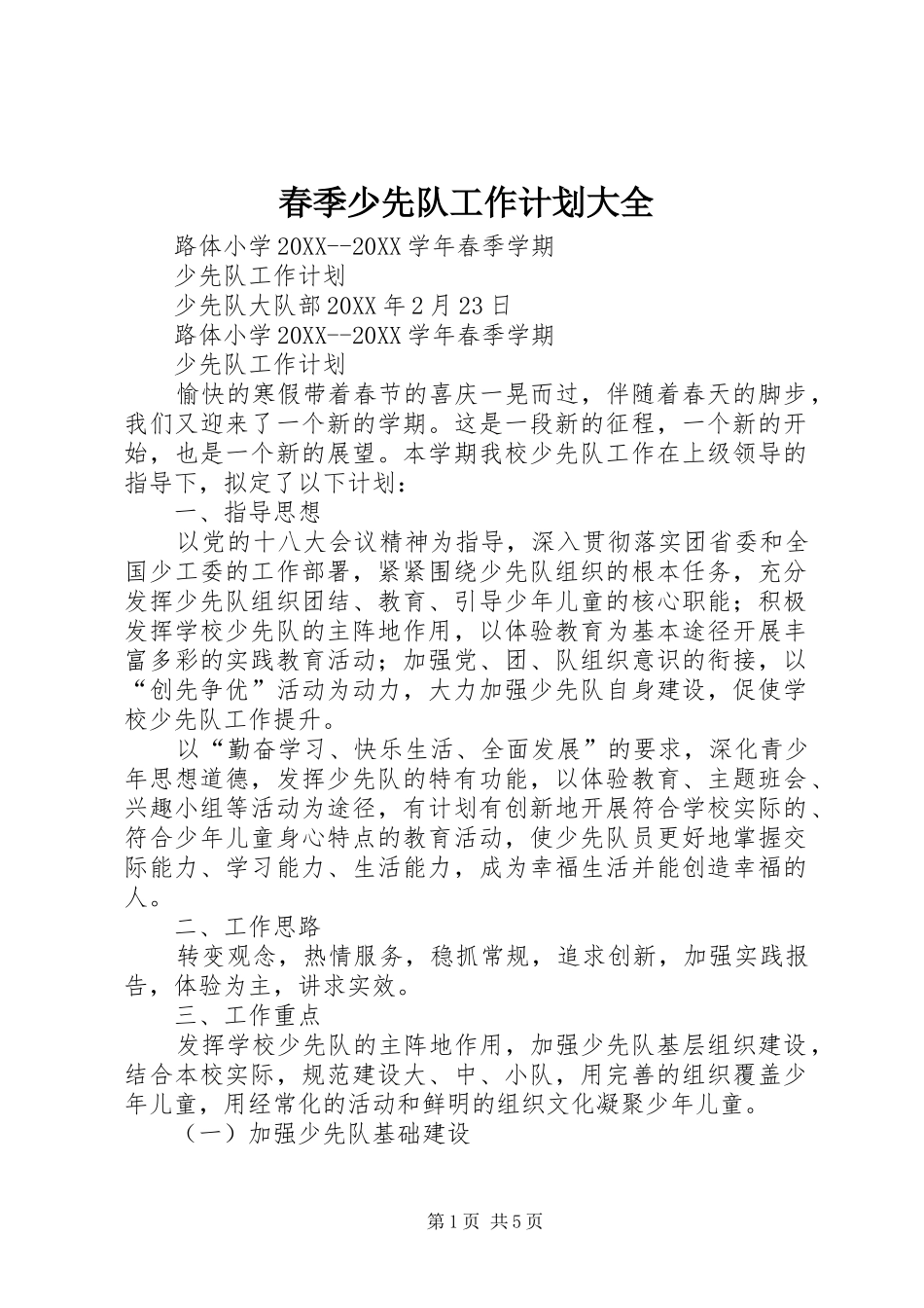 2024年春季少先队工作计划大全_第1页