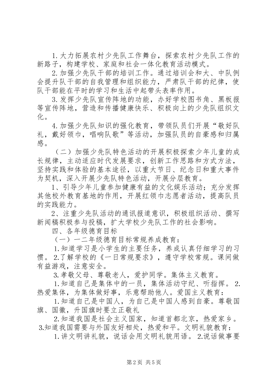 2024年春季少先队工作计划大全_第2页