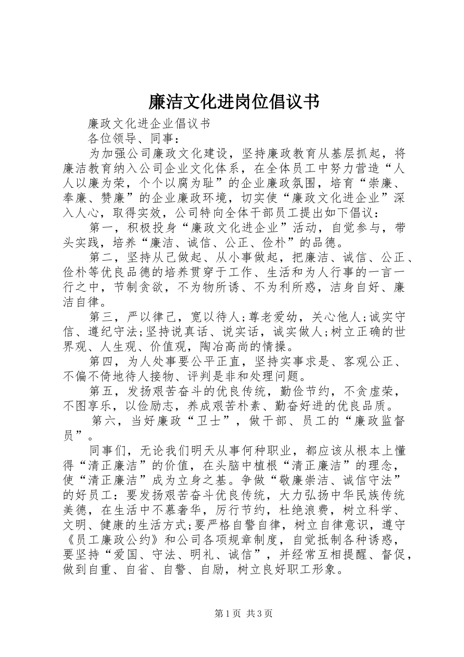 2024年廉洁文化进岗位倡议书_第1页