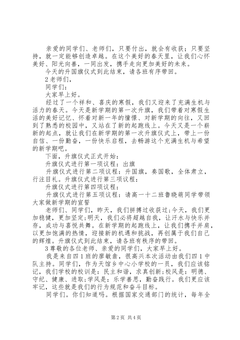 2024年春季升国旗主持词_第2页