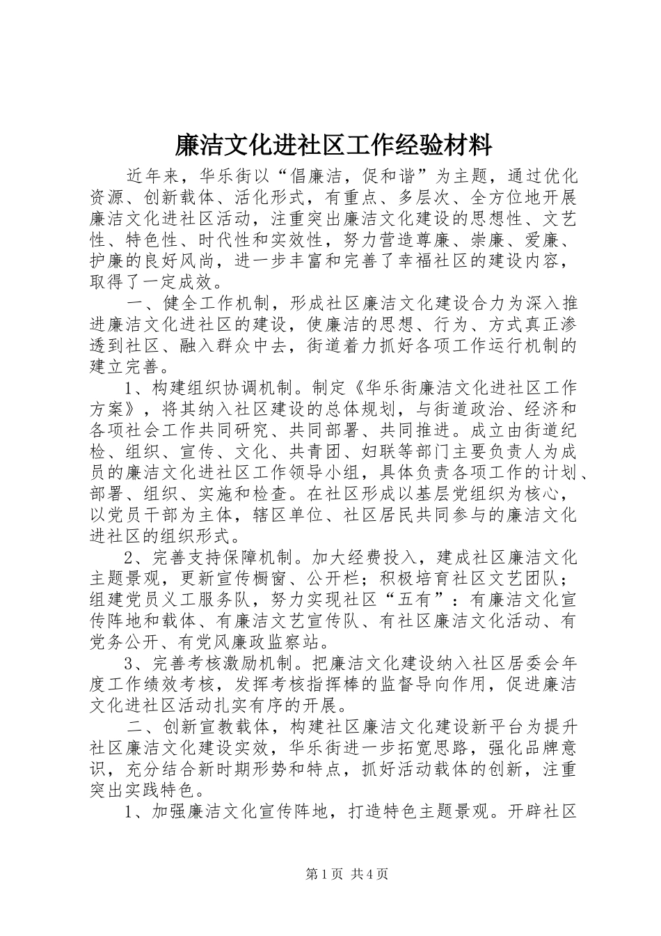 2024年廉洁文化进社区工作经验材料_第1页