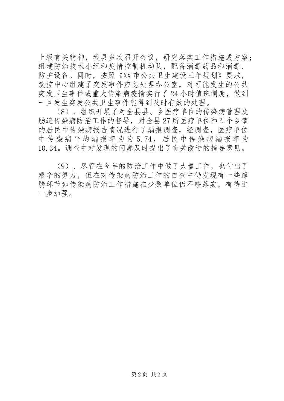 2024年传染病工作总结_第2页