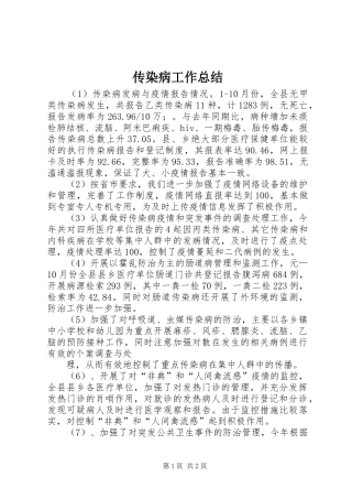 2024年传染病工作总结