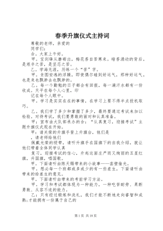 2024年春季升旗仪式主持词
