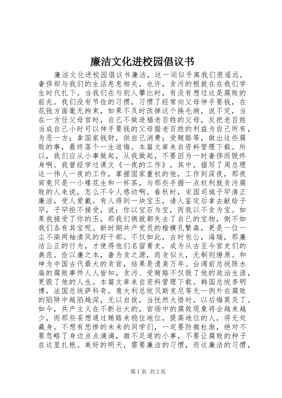 2024年廉洁文化进校园倡议书_第1页