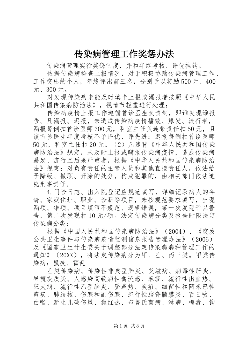 2024年传染病管理工作奖惩办法_第1页