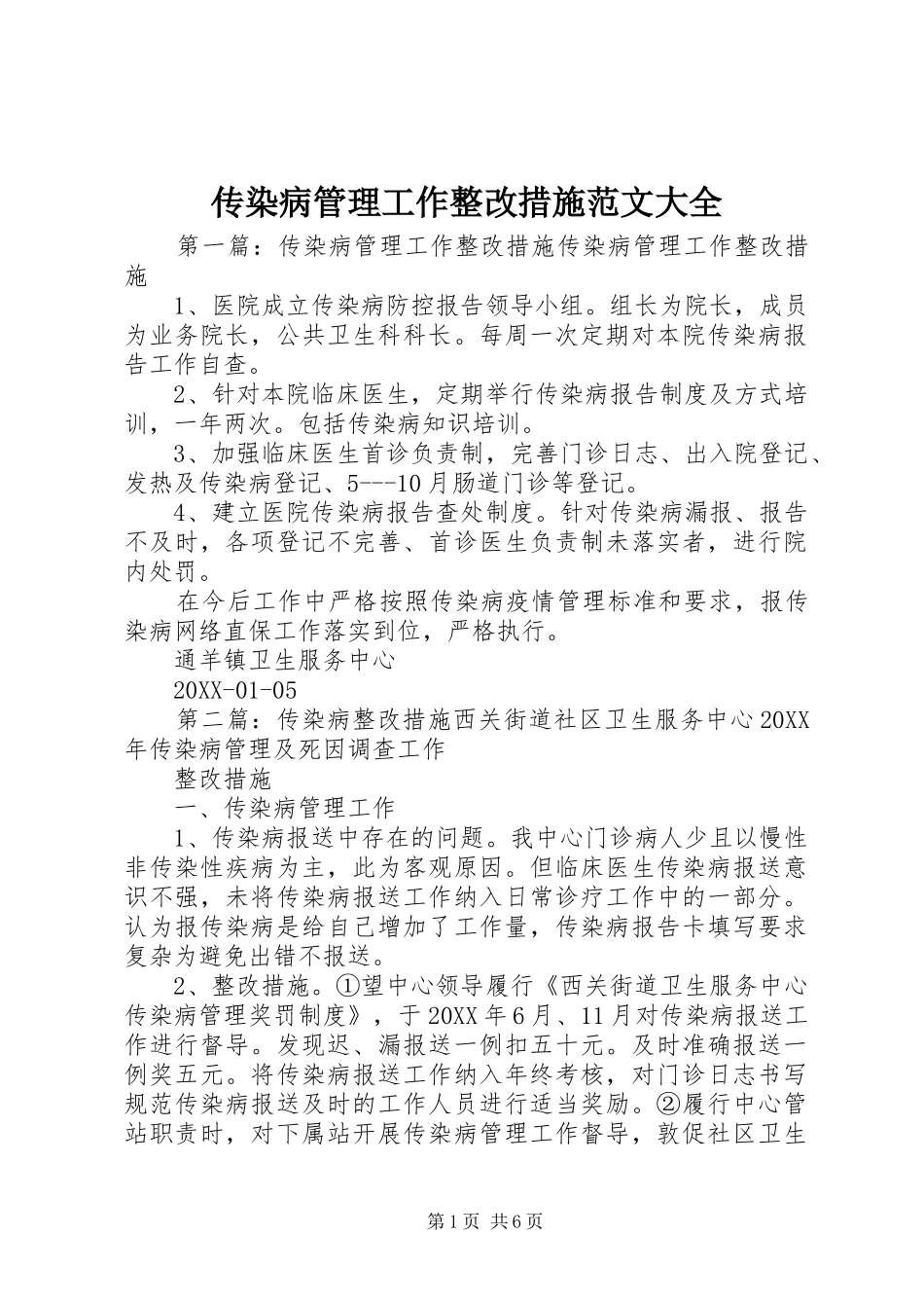 2024年传染病管理工作整改措施范文大全_第1页