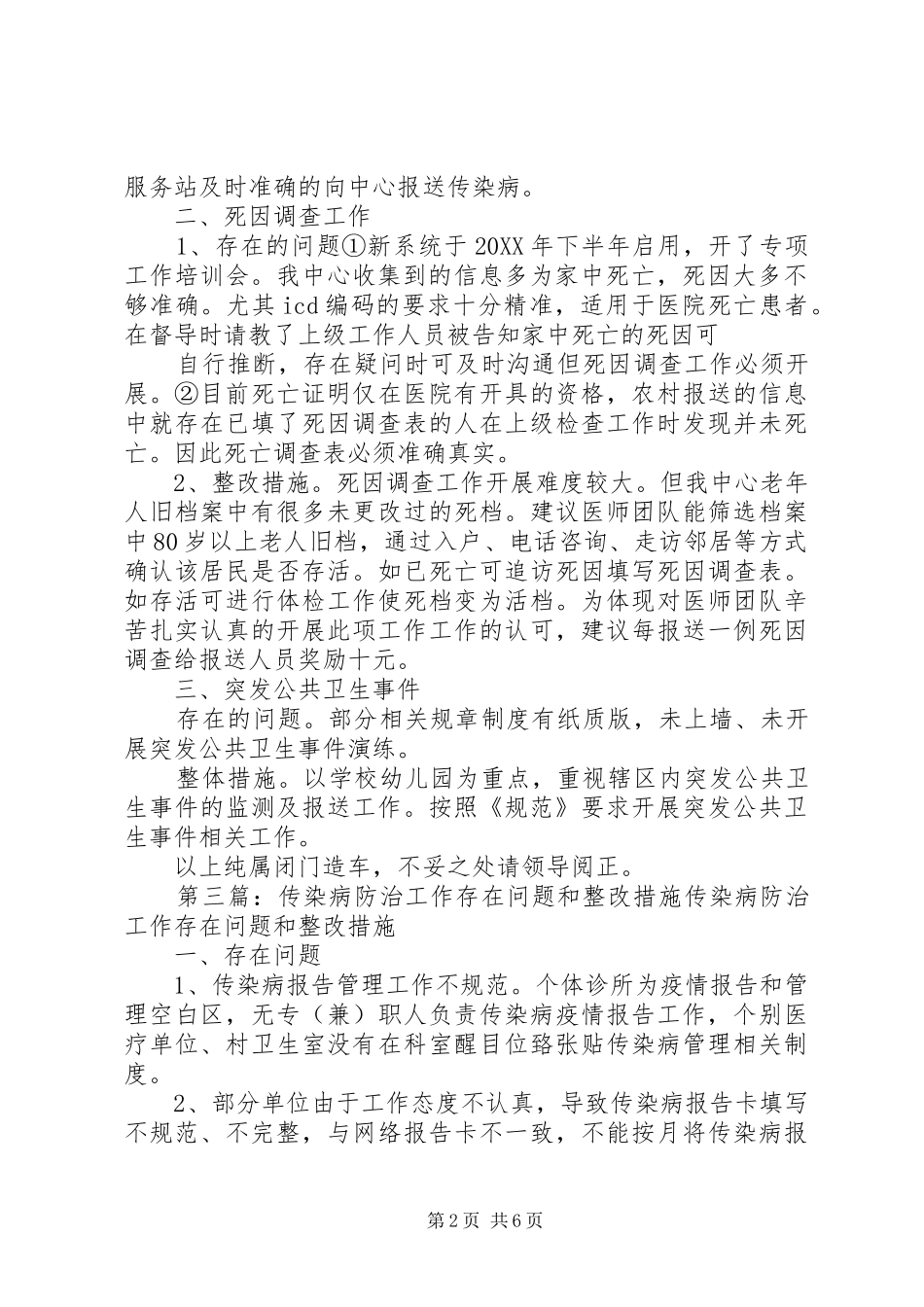 2024年传染病管理工作整改措施范文大全_第2页
