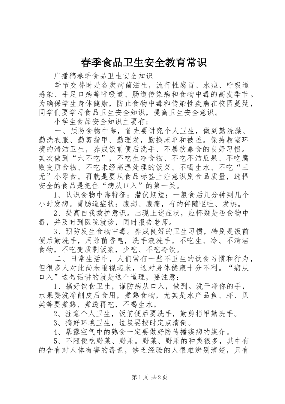 2024年春季食品卫生安全教育常识_第1页