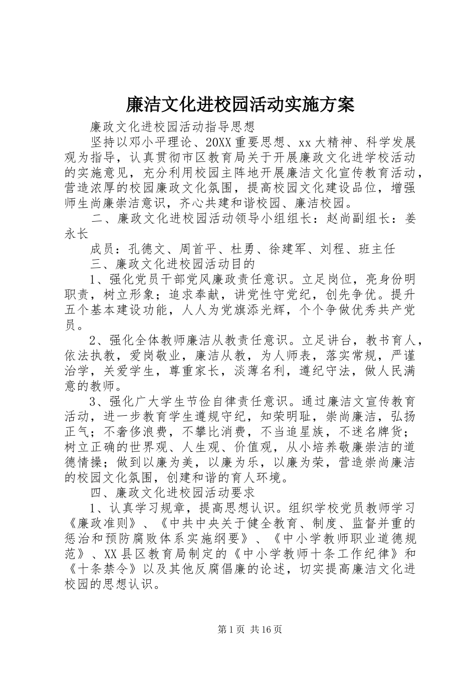 2024年廉洁文化进校园活动实施方案_第1页