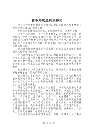 2024年春季寿庆经典主持词