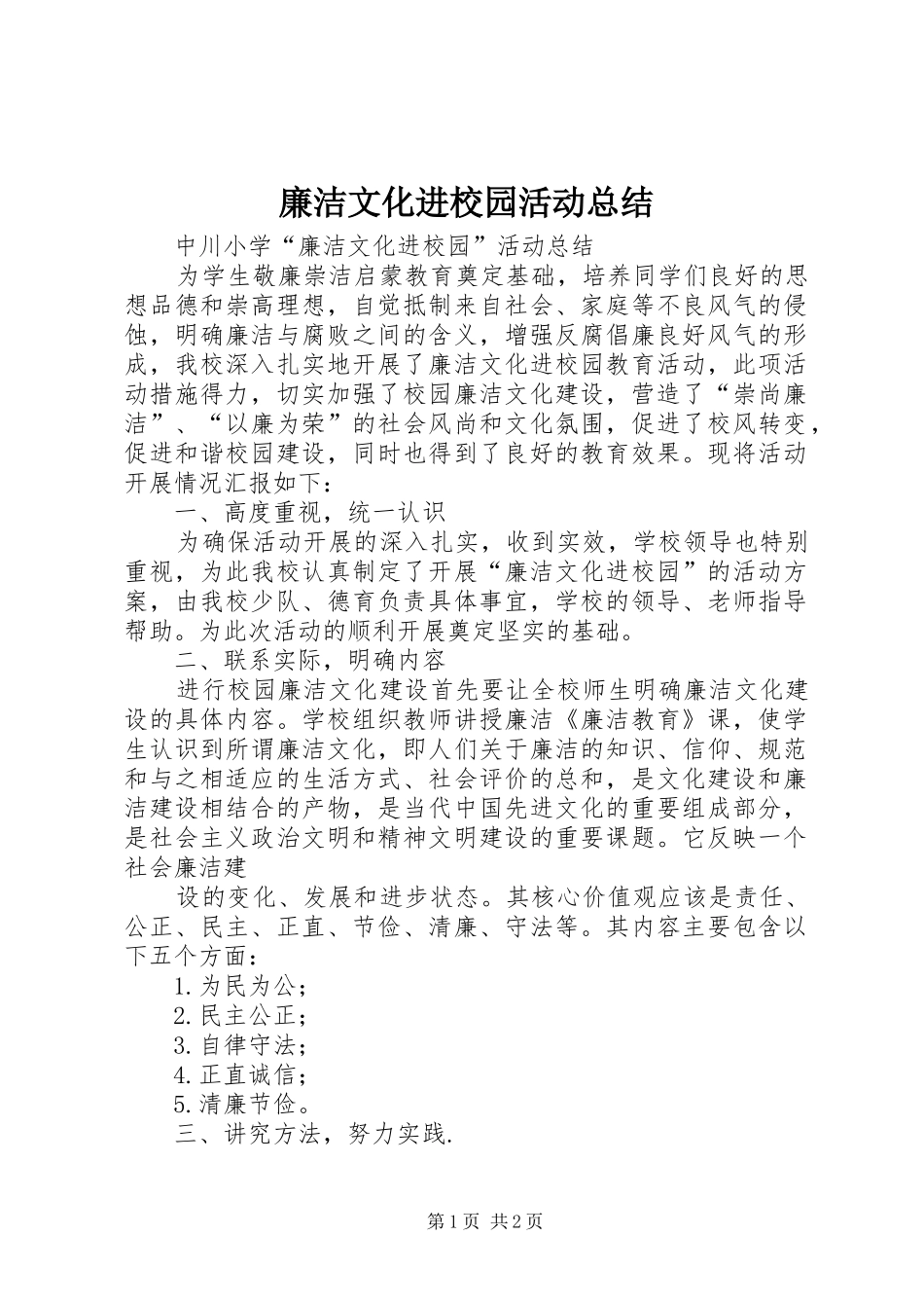 2024年廉洁文化进校园活动总结_第1页