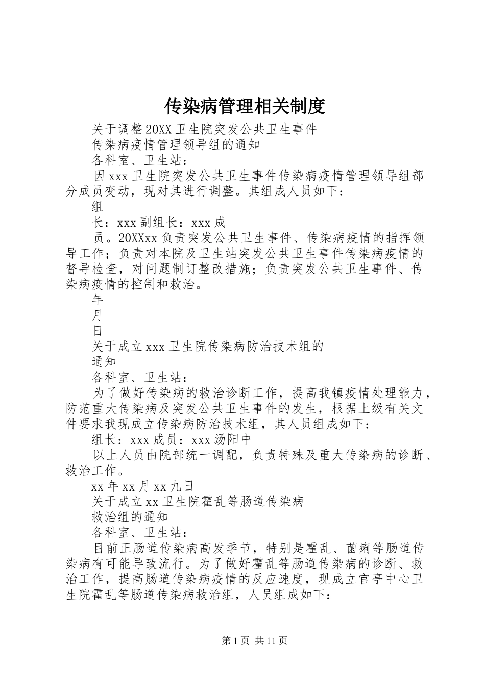 2024年传染病管理相关制度_第1页