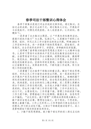 2024年春季司法干部整训心得体会