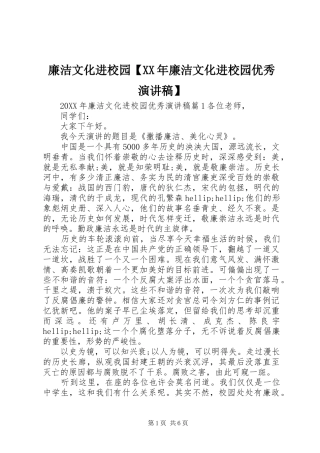 2024年廉洁文化进校园廉洁文化进校园优秀演讲稿