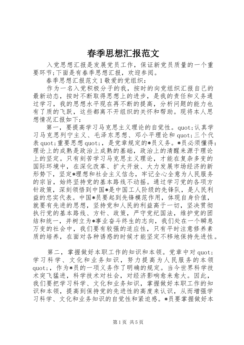2024年春季思想汇报范文_第1页