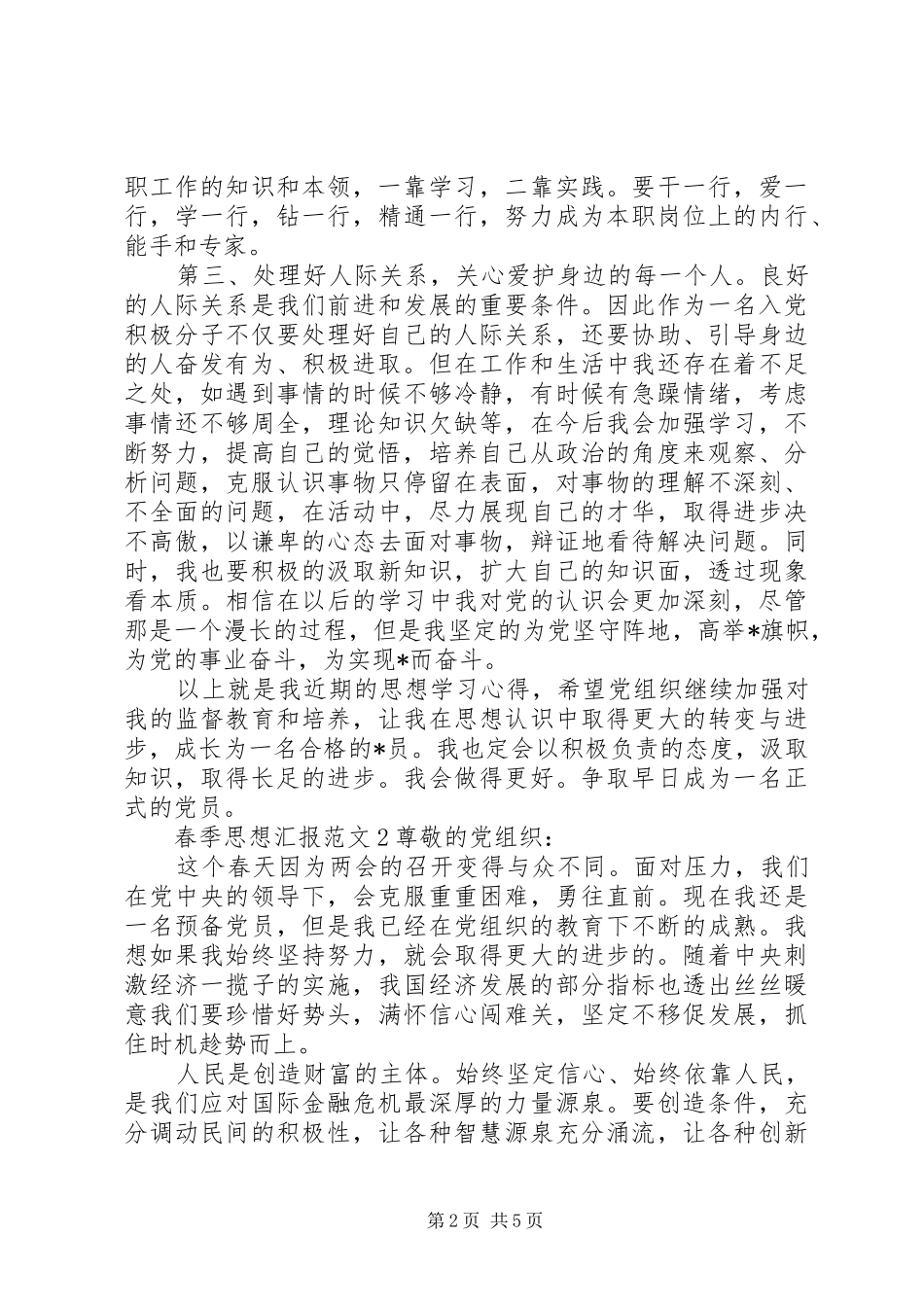 2024年春季思想汇报范文_第2页