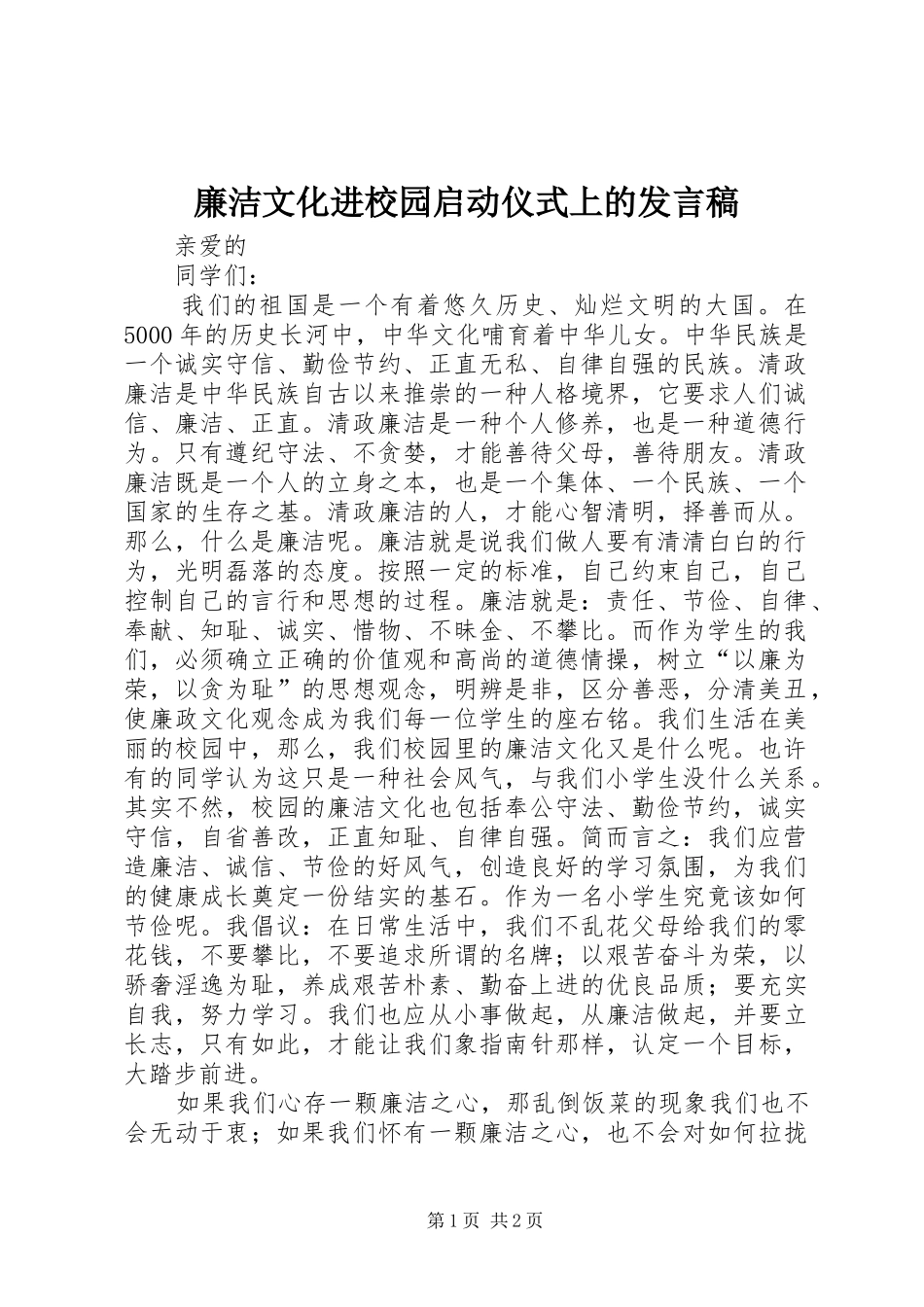 2024年廉洁文化进校园启动仪式上的讲话稿_第1页