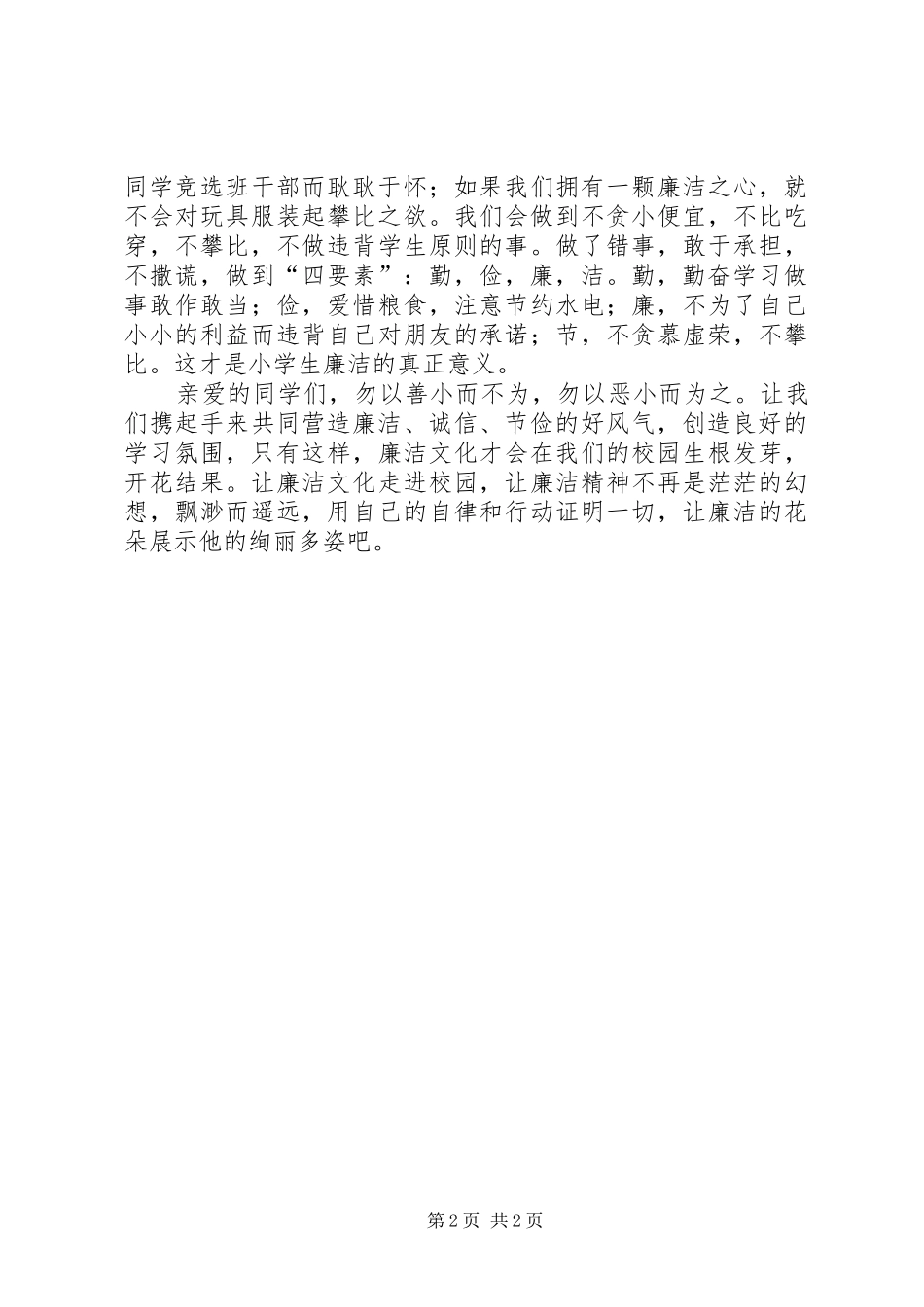 2024年廉洁文化进校园启动仪式上的讲话稿_第2页