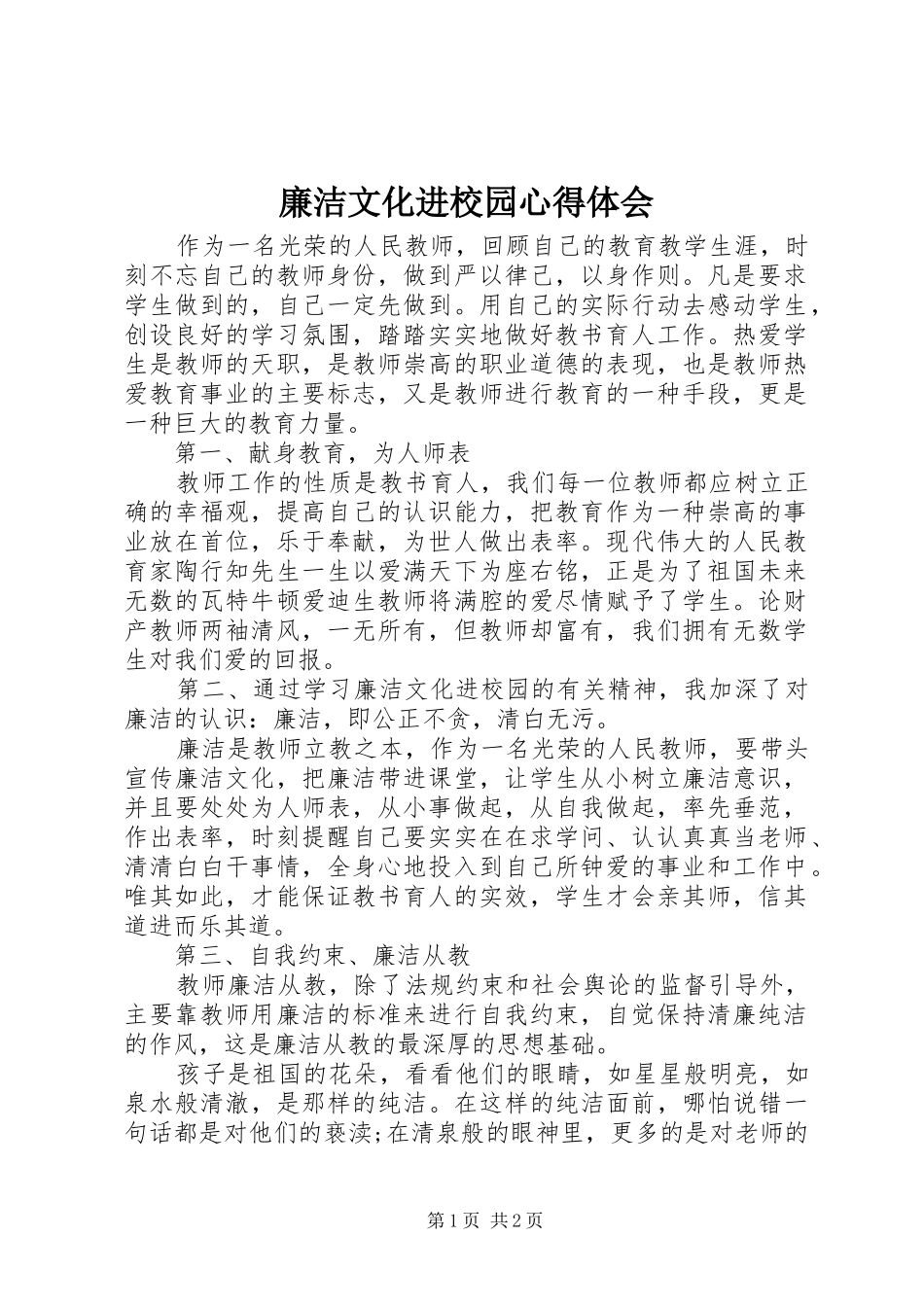 2024年廉洁文化进校园心得体会_第1页