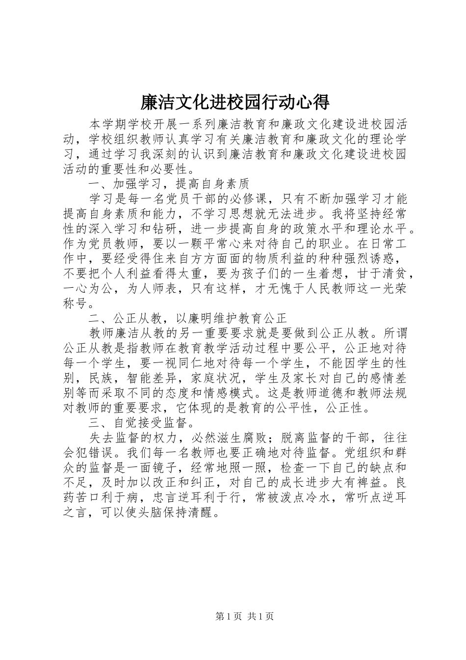2024年廉洁文化进校园行动心得_第1页