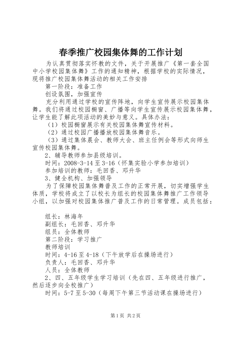 2024年春季推广校园集体舞的工作计划_第1页