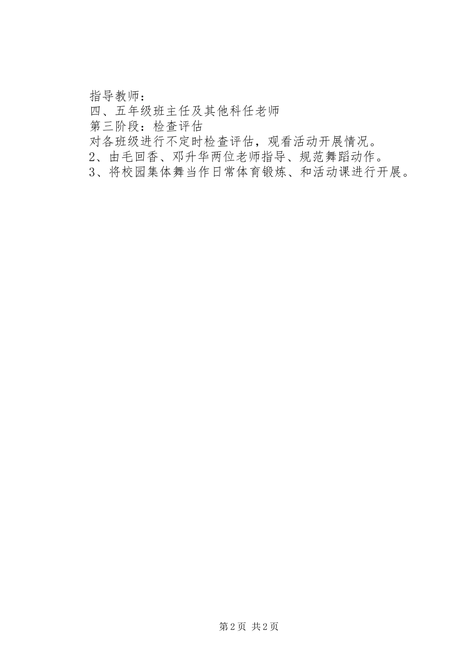 2024年春季推广校园集体舞的工作计划_第2页