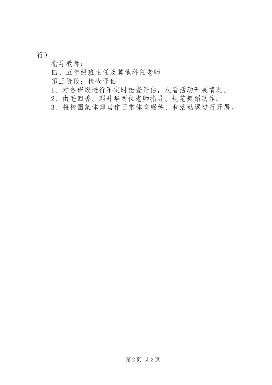 2024年春季推广校园集体舞工作计划_第2页