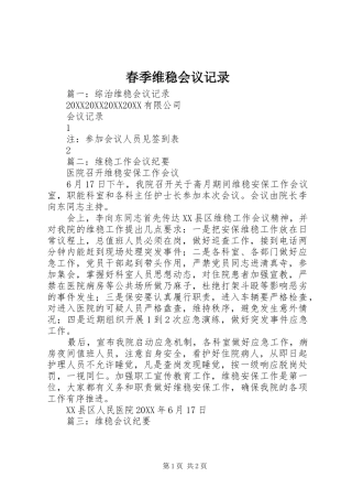 2024年春季维稳会议记录