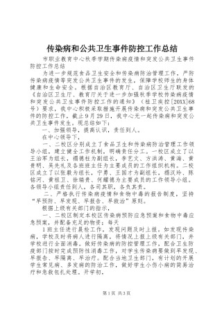 2024年传染病和公共卫生事件防控工作总结