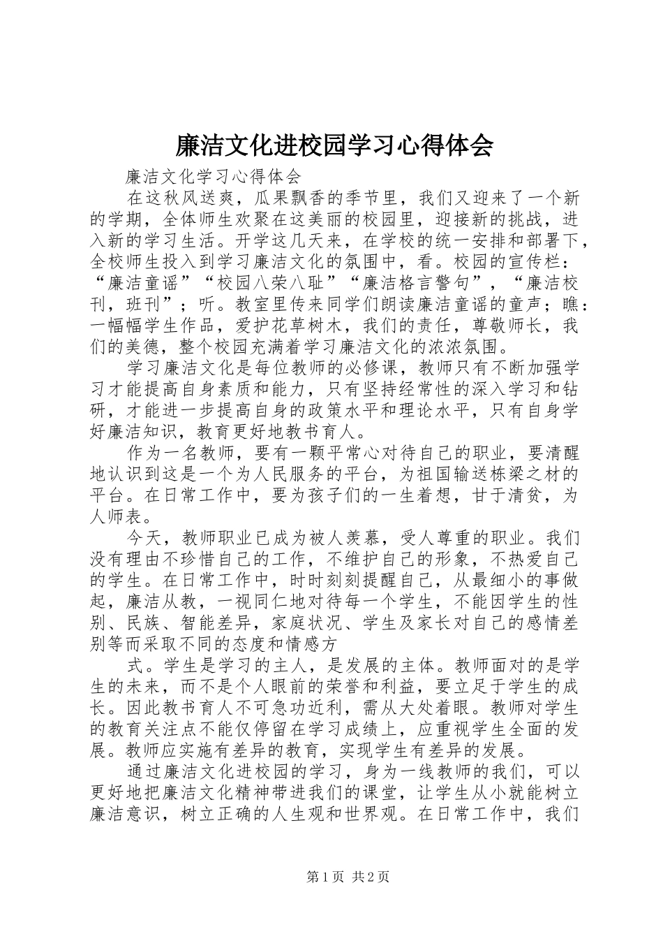 2024年廉洁文化进校园学习心得体会_第1页