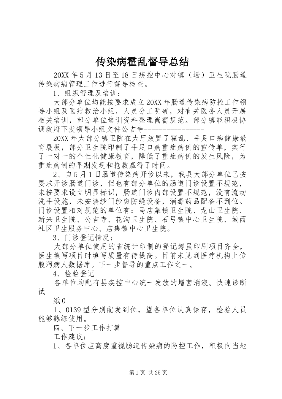 2024年传染病霍乱督导总结_第1页