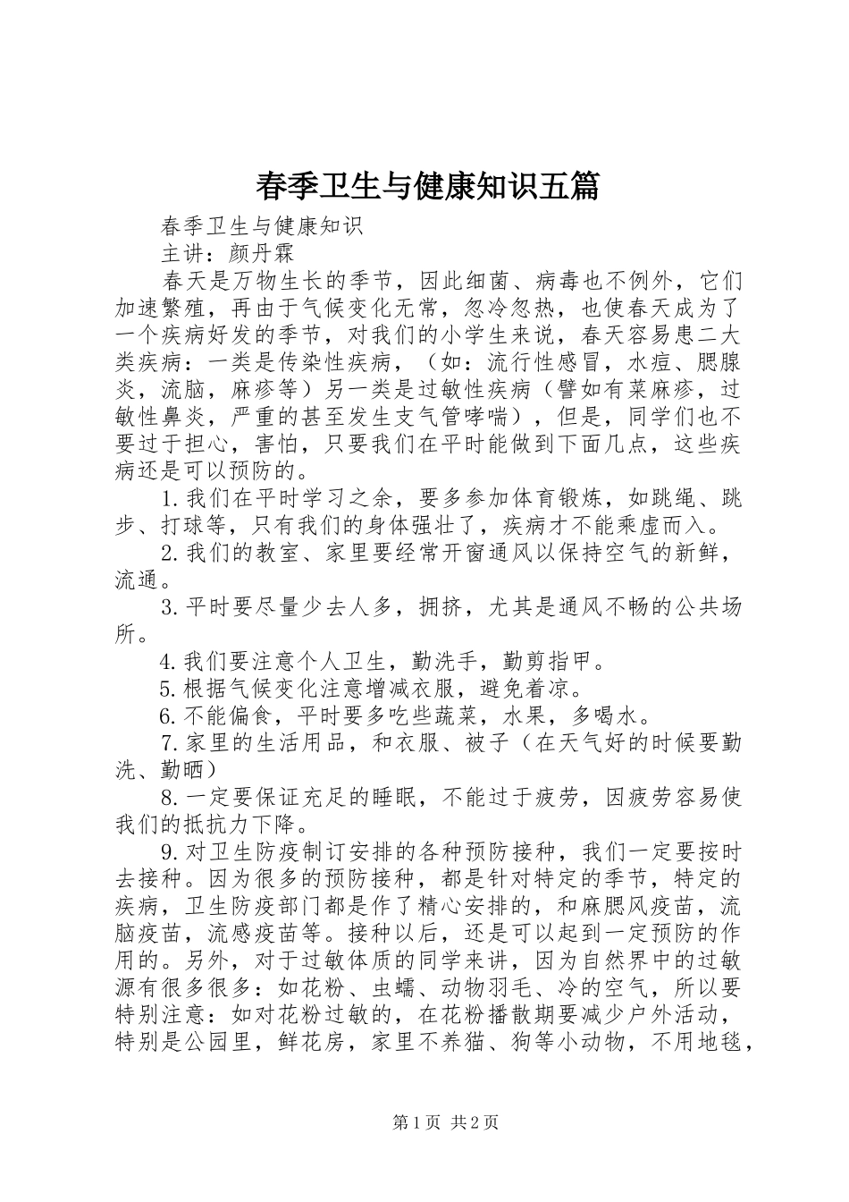 2024年春季卫生与健康知识五篇_第1页