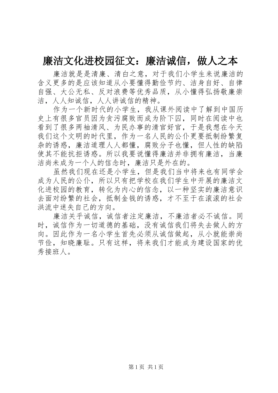 2024年廉洁文化进校园征文廉洁诚信，做人之本_第1页