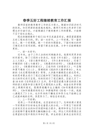 2024年春季五好工程继续教育工作汇报