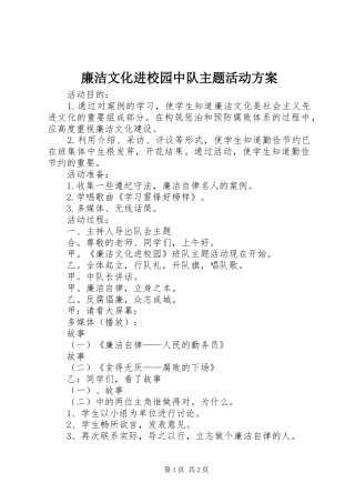 2024年廉洁文化进校园中队主题活动方案