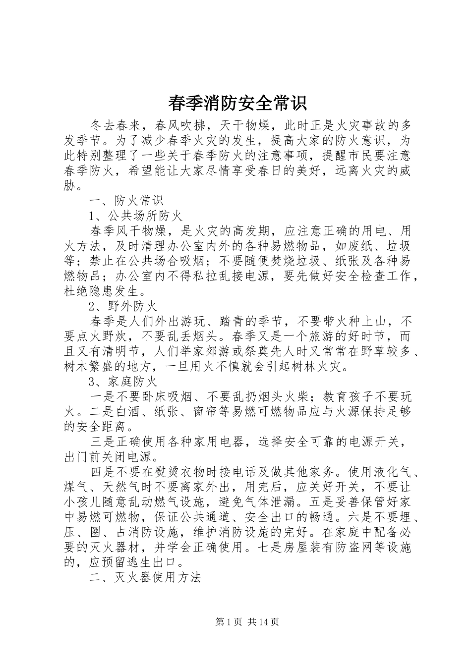 2024年春季消防安全常识_第1页