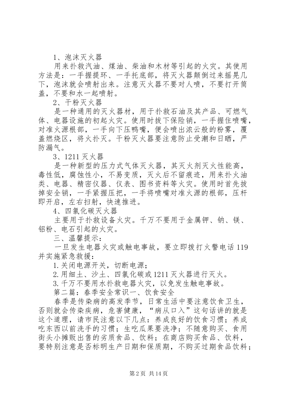 2024年春季消防安全常识_第2页
