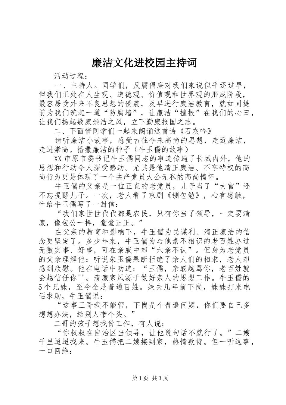 2024年廉洁文化进校园主持词_第1页