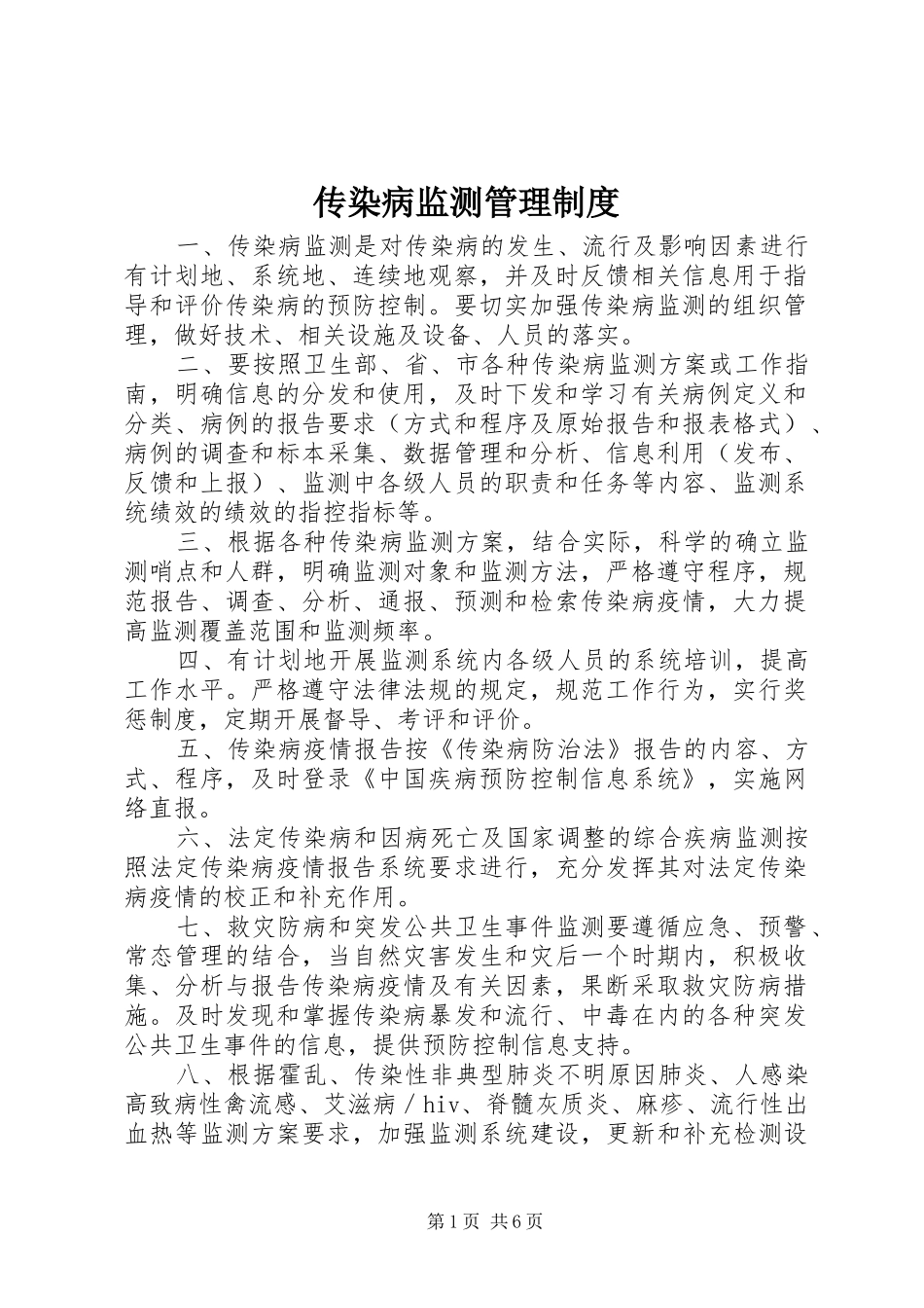 2024年传染病监测管理制度_第1页