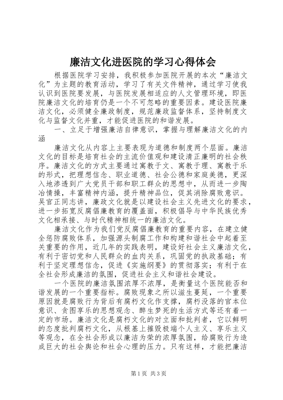 2024年廉洁文化进医院的学习心得体会_第1页