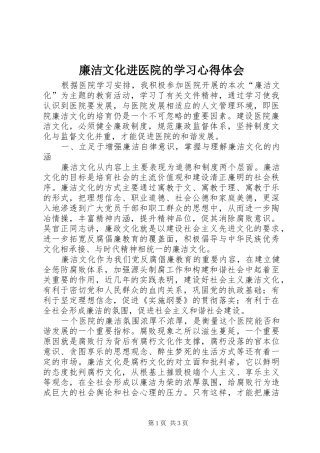 2024年廉洁文化进医院的学习心得体会