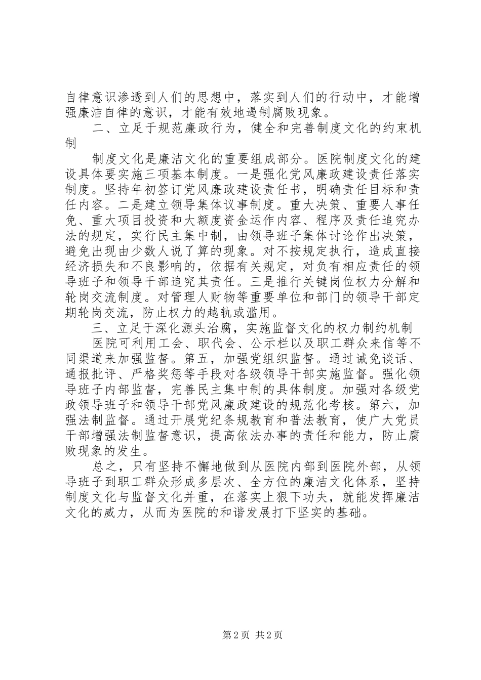 2024年廉洁文化进医院的学习心得体会范文_第2页